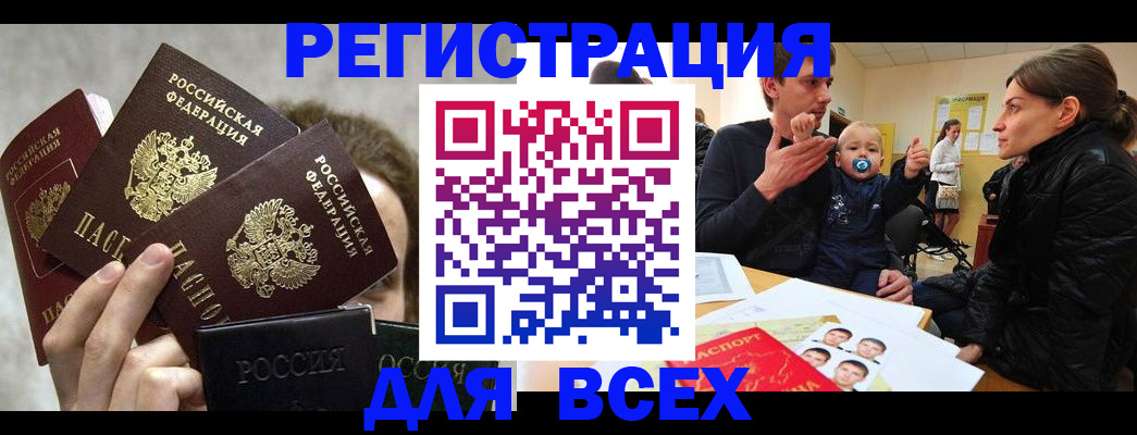 прописка штамп в Тобольске
